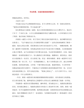 学会积累，创造的源泉演讲稿范文 