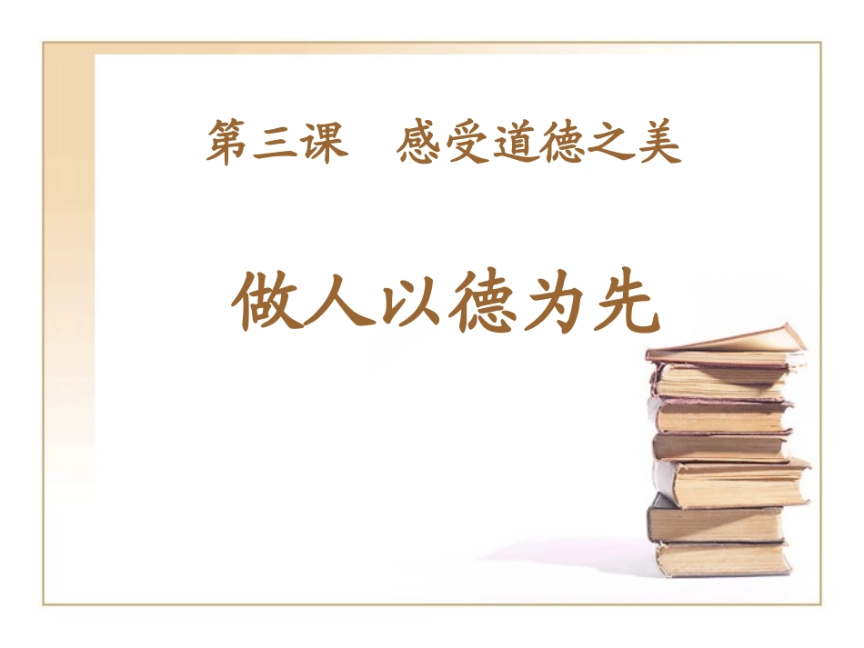 做人以德为先_第2页