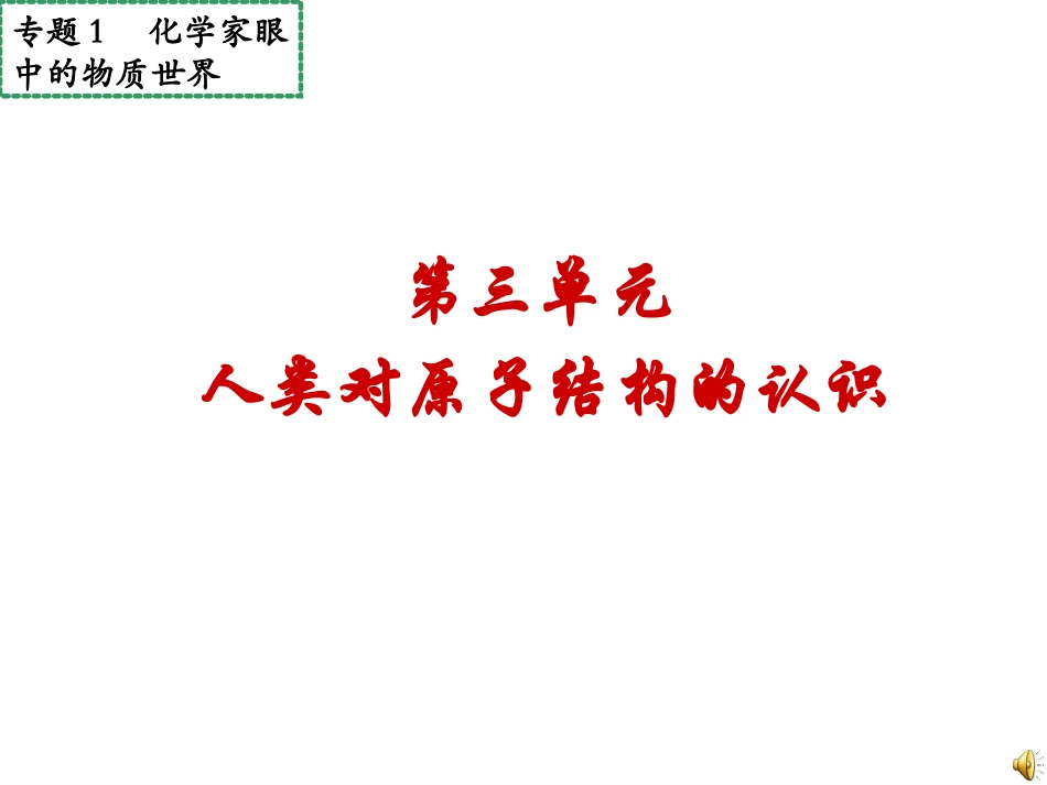 人类对原子结构的认识_第1页