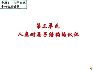 人类对原子结构的认识