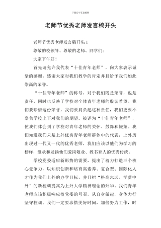 教师节优秀教师发言稿开头