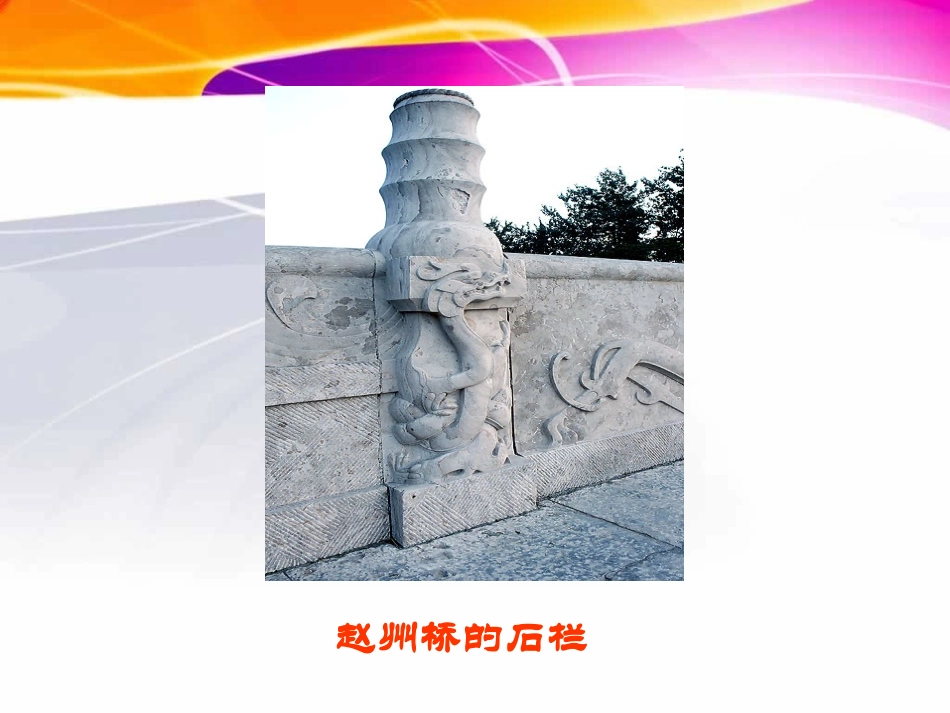 三年级上册语文——19赵州桥_第2页