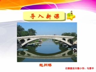 三年级上册语文——19赵州桥