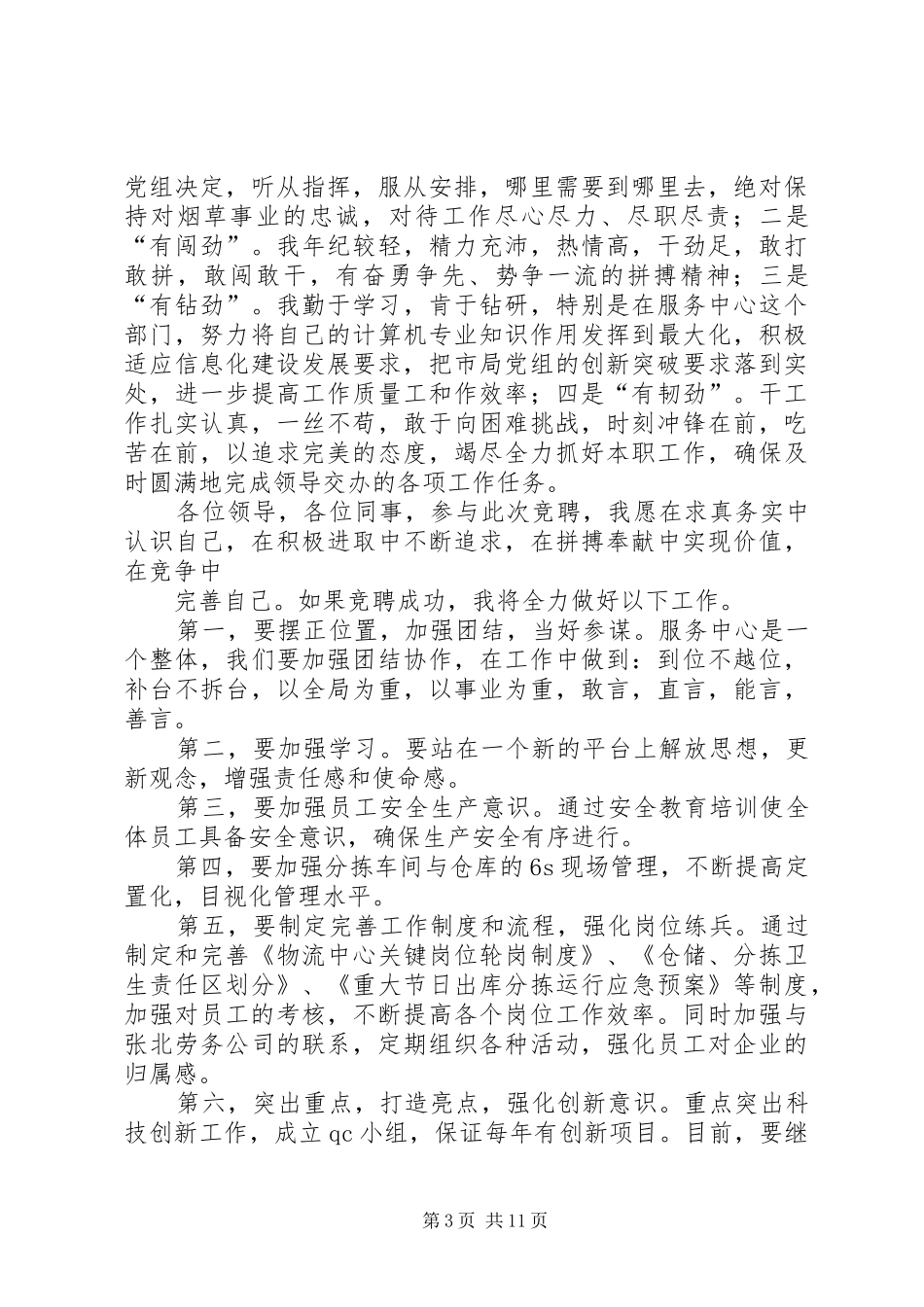 竞聘副主任的演讲稿范文_第3页