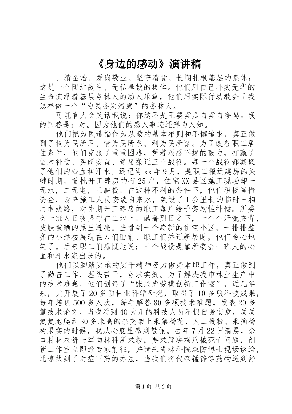 《身边的感动》演讲_第1页