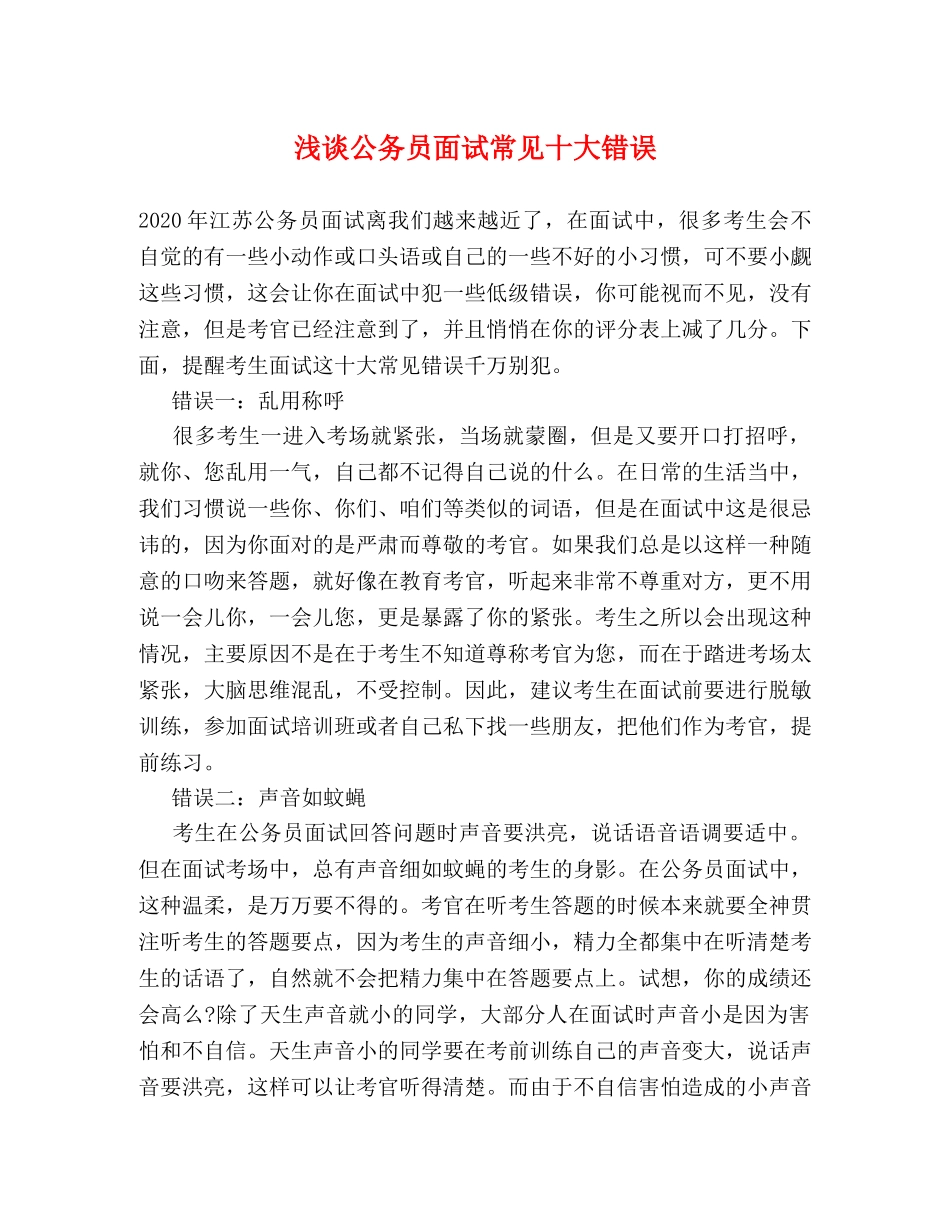 浅谈公务员面试常见十大错误 _第1页