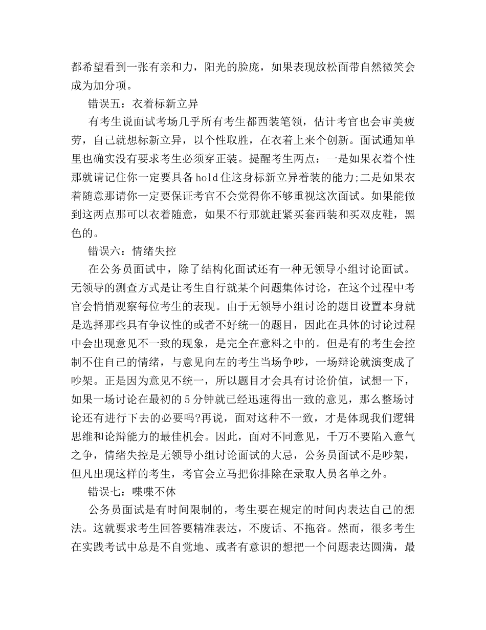浅谈公务员面试常见十大错误 _第3页
