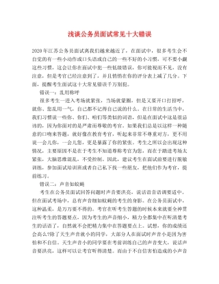 浅谈公务员面试常见十大错误 