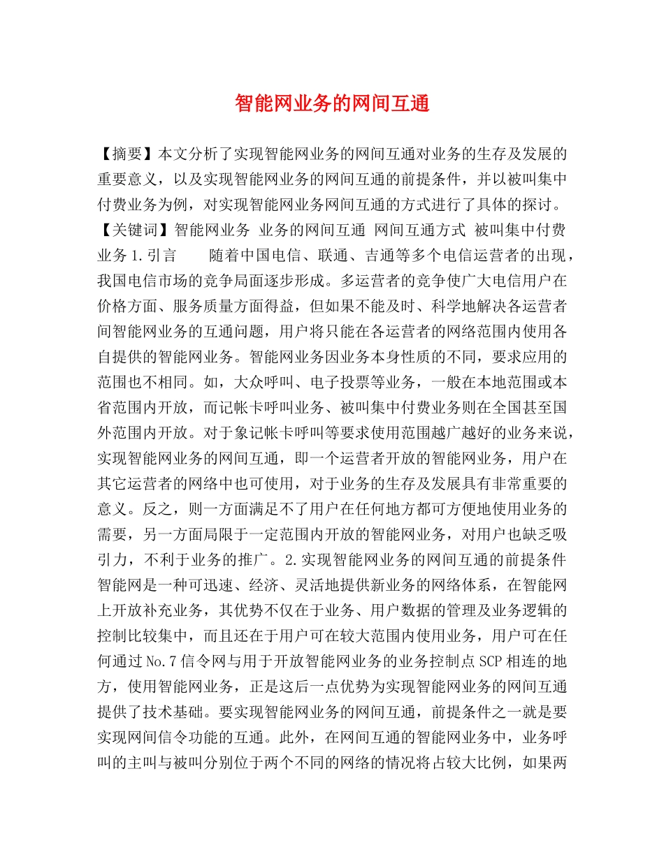 智能网业务的网间互通 _第1页