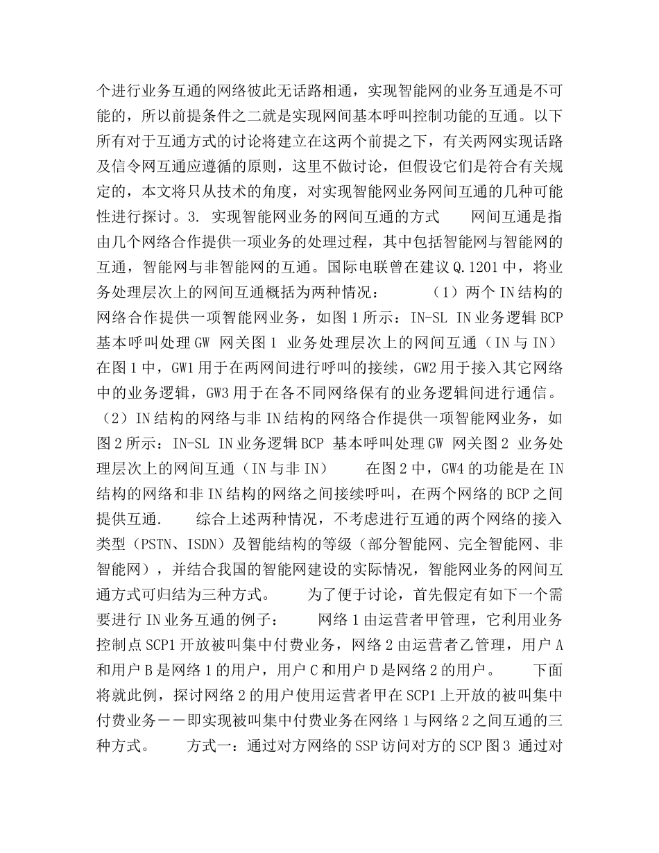 智能网业务的网间互通 _第2页