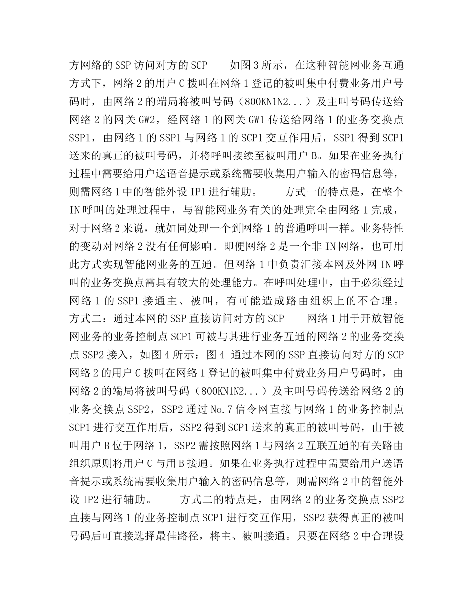 智能网业务的网间互通 _第3页