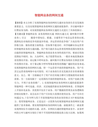 智能网业务的网间互通 