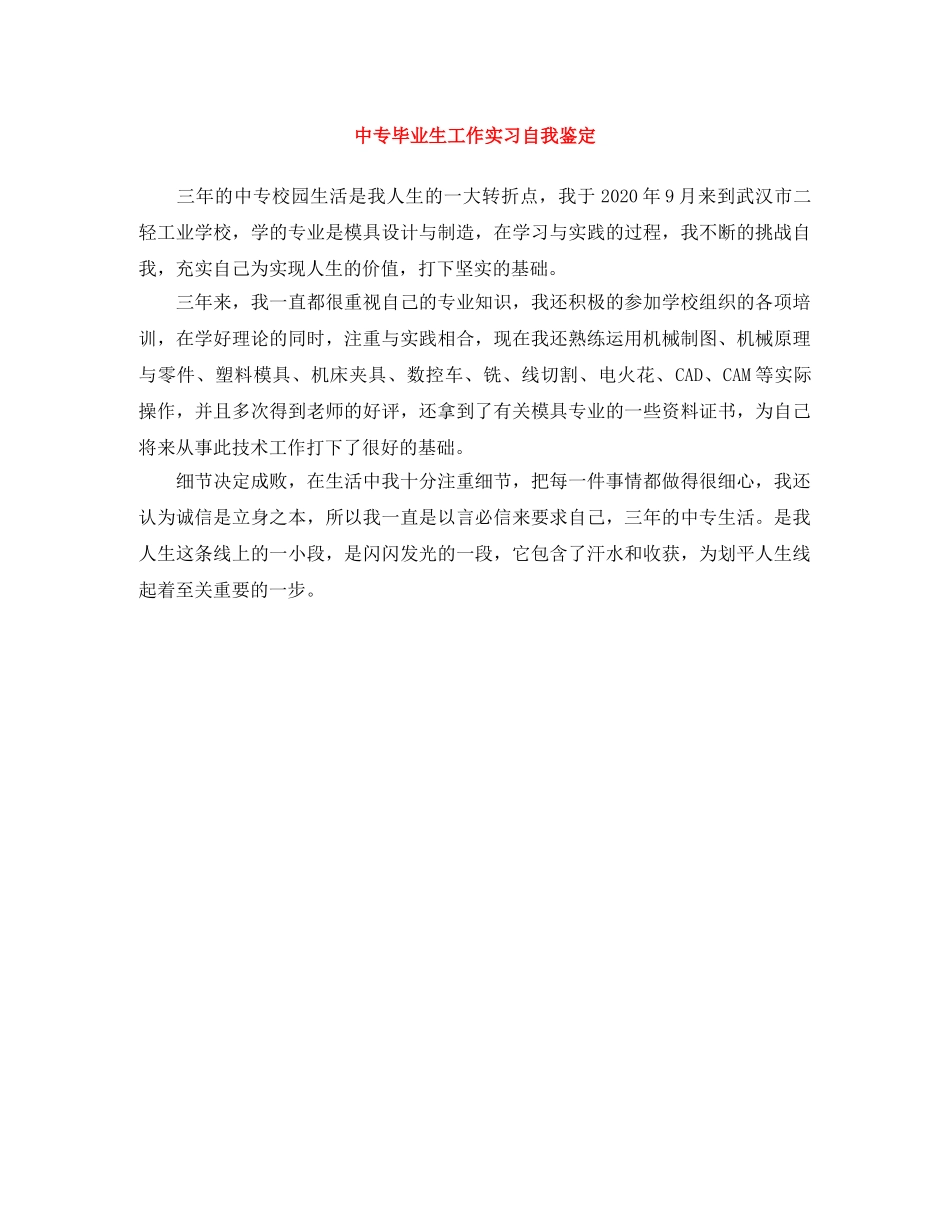 中专毕业生工作实习自我鉴定 _第1页