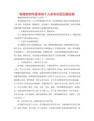 物理教师年度考核个人参考总结五篇合集 