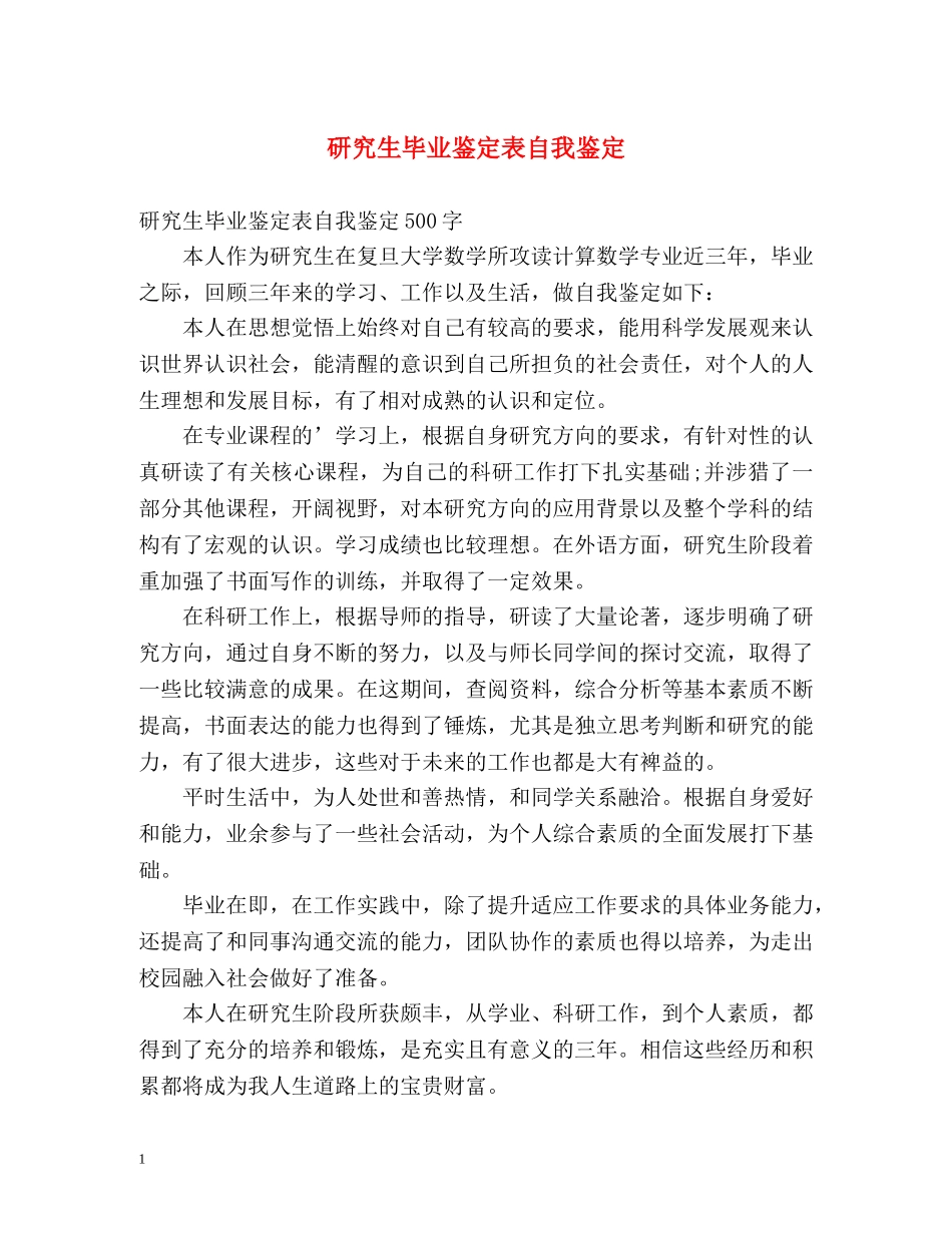 研究生毕业鉴定表自我鉴定 (2) _第1页