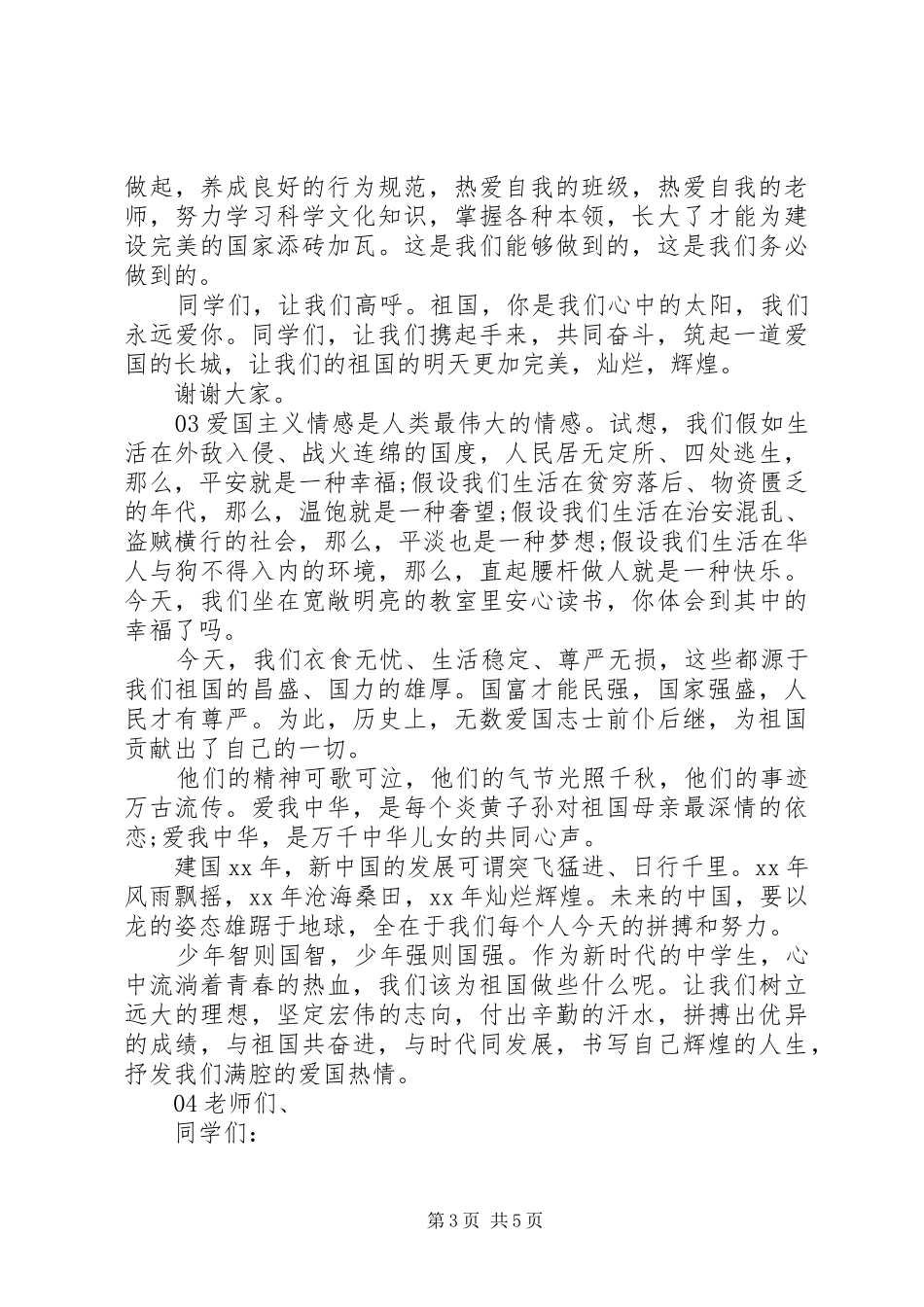 弘扬爱国主义精神主题演讲致辞4篇_第3页