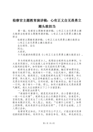 检察官主题教育演讲稿范文：心有正义自无畏勇立潮头敢担当