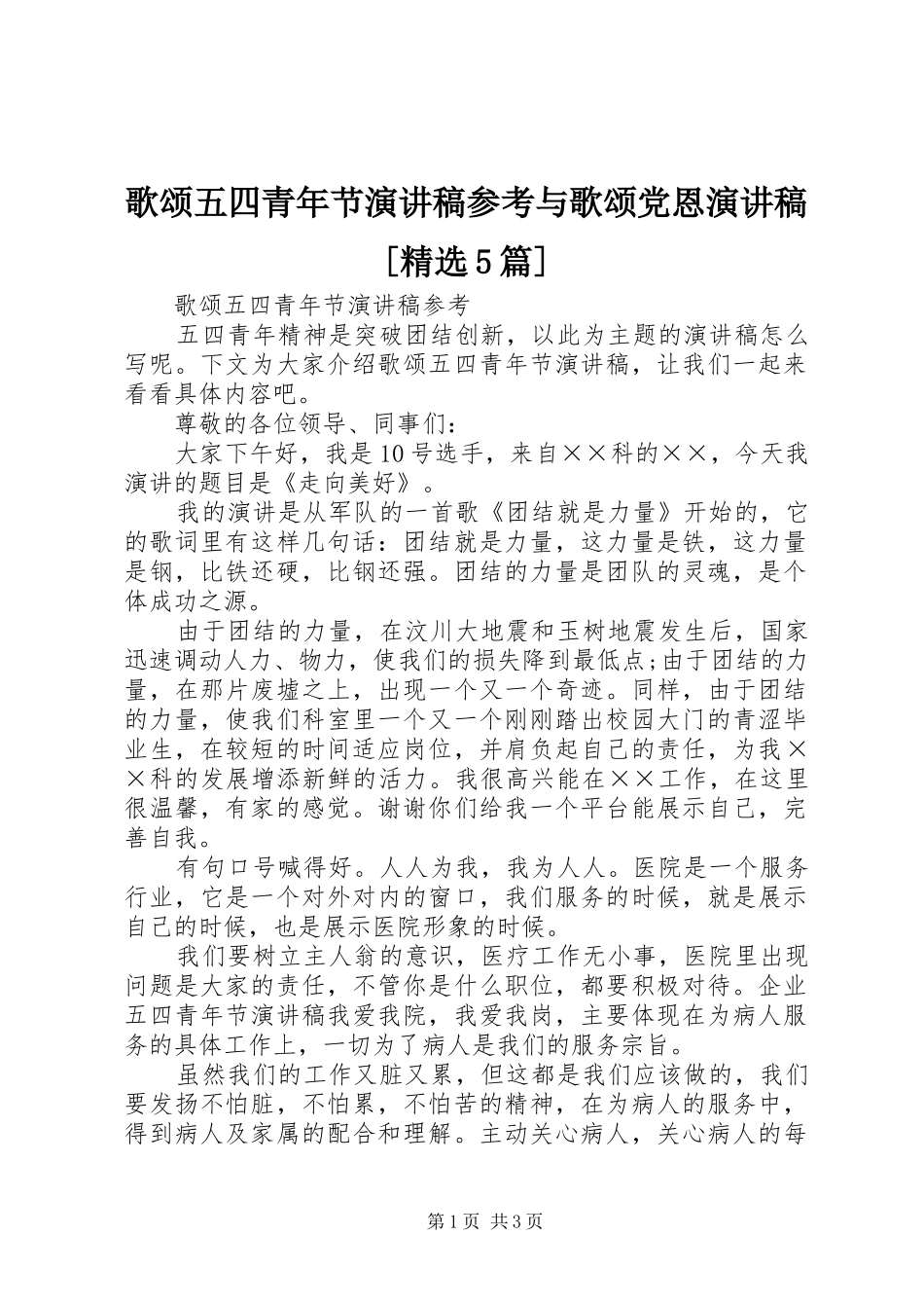 歌颂五四青年节演讲参考与歌颂党恩演讲[精选5篇]_第1页