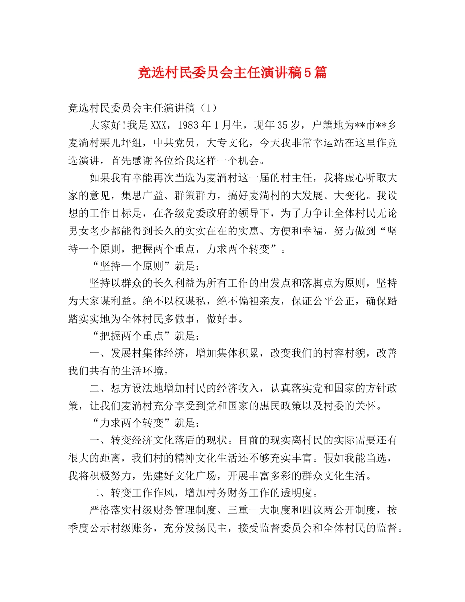竞选村民委员会主任演讲稿5篇 _第1页