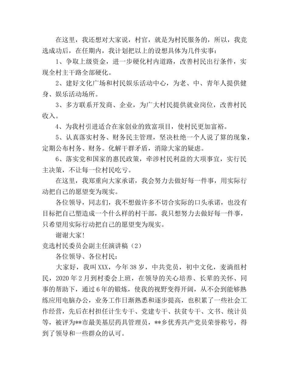 竞选村民委员会主任演讲稿5篇 _第2页
