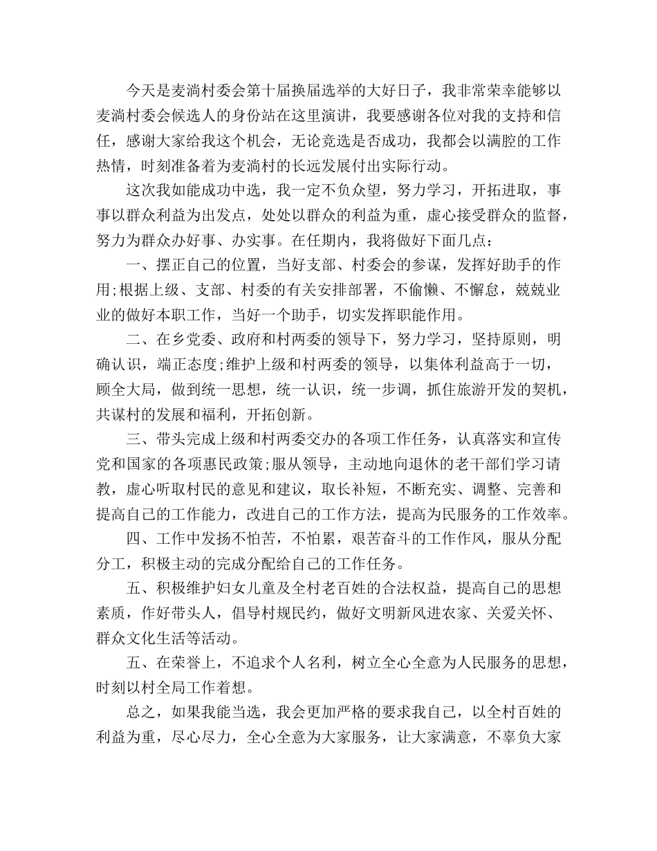 竞选村民委员会主任演讲稿5篇 _第3页