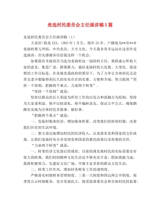 竞选村民委员会主任演讲稿5篇 