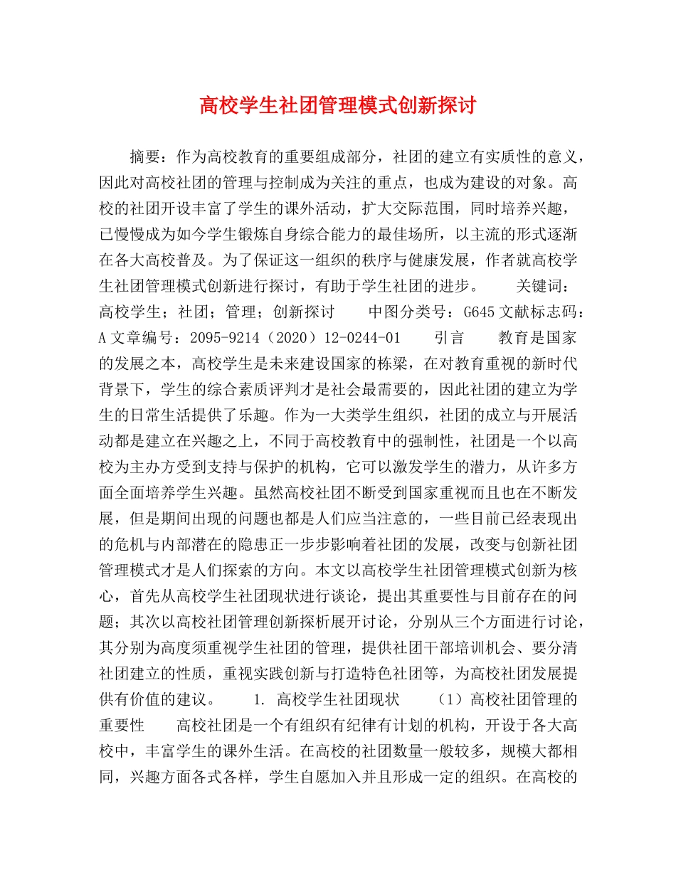 高校学生社团管理模式创新探讨 _第1页
