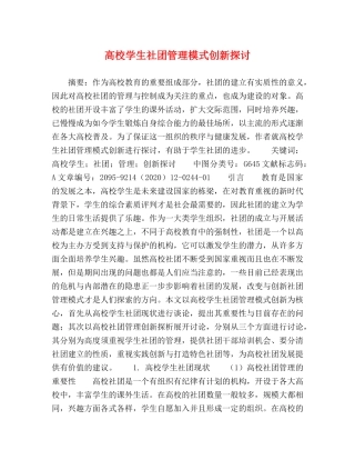 高校学生社团管理模式创新探讨 