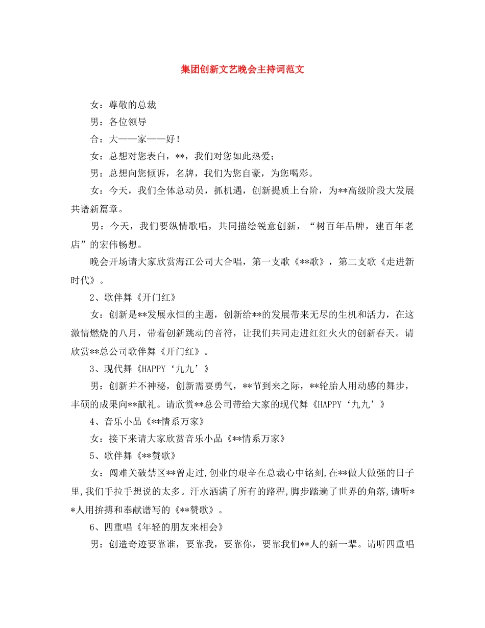 集团创新文艺晚会主持词范文 _第1页
