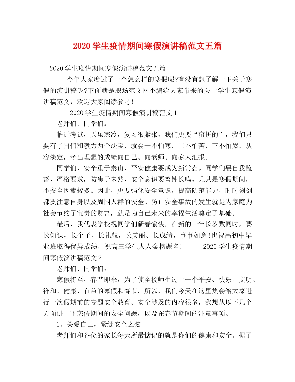 节日讲话-2024学生疫情期间寒假演讲稿范文五篇 _第1页