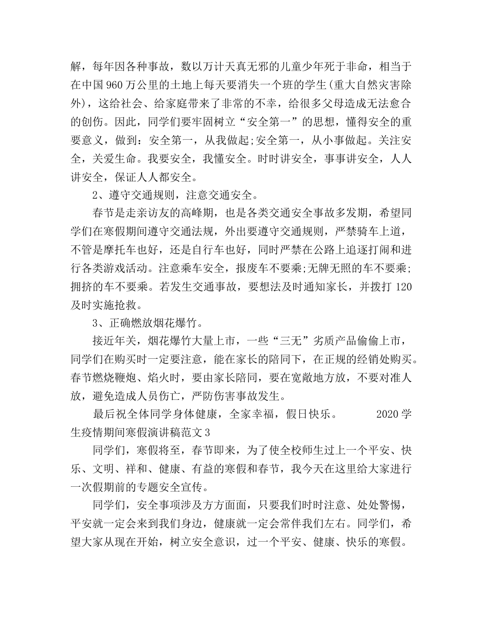 节日讲话-2024学生疫情期间寒假演讲稿范文五篇 _第2页
