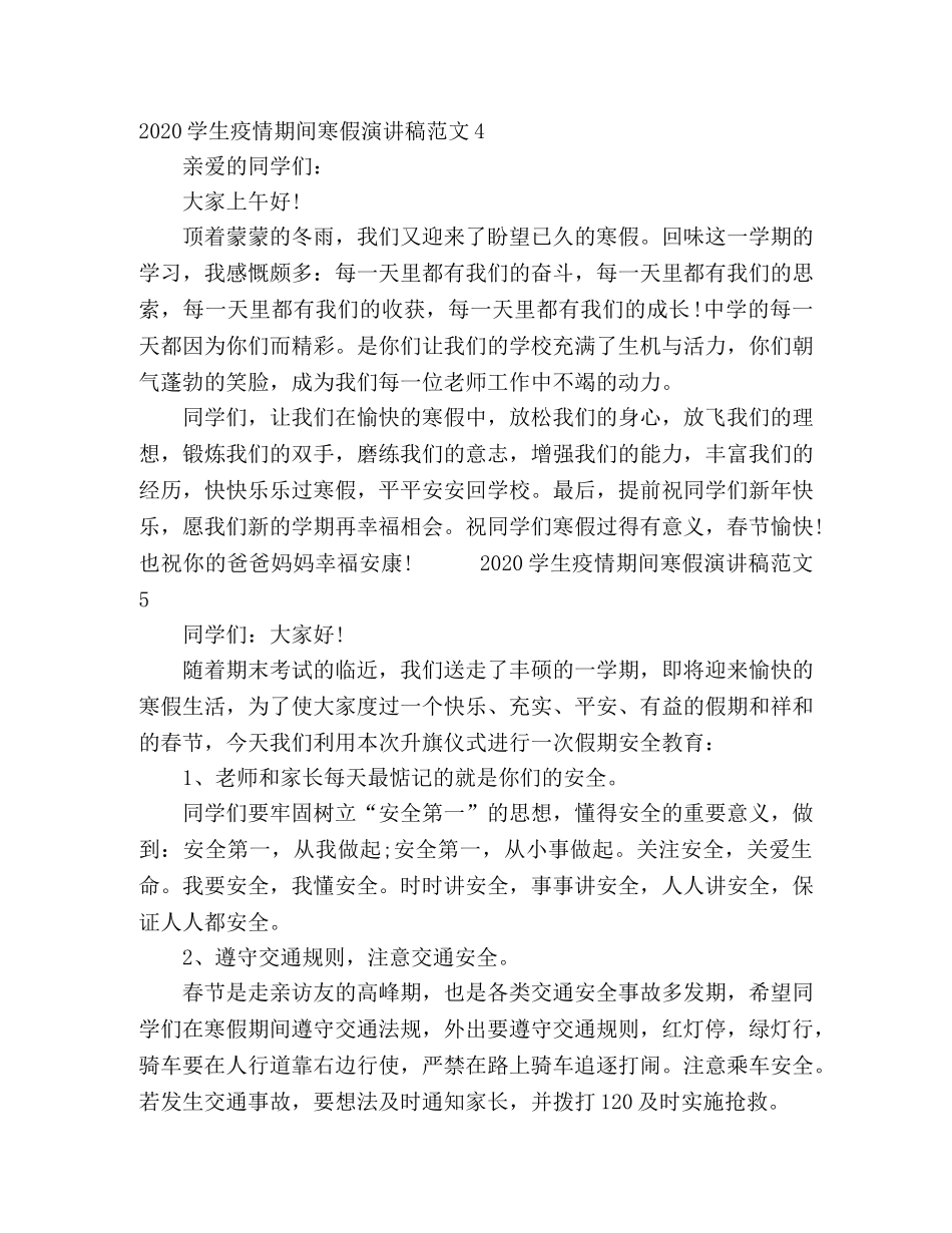 节日讲话-2024学生疫情期间寒假演讲稿范文五篇 _第3页