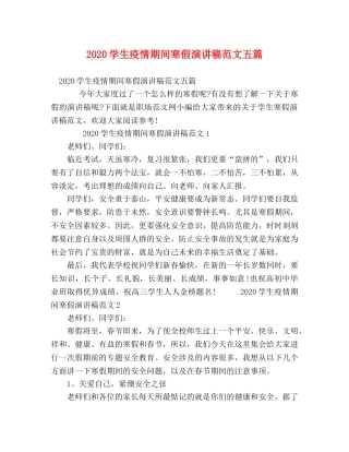 节日讲话-2024学生疫情期间寒假演讲稿范文五篇 