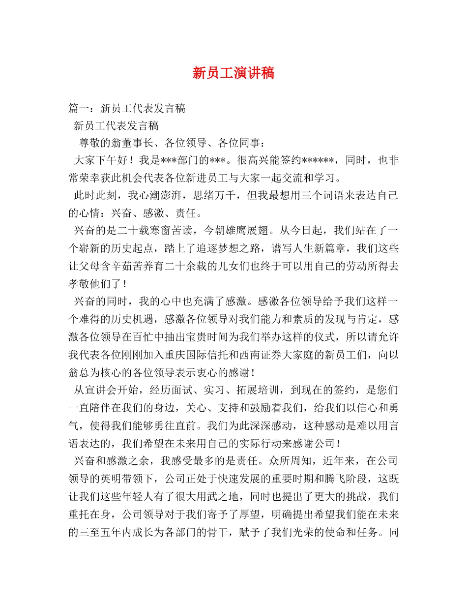 新员工演讲稿 _第1页