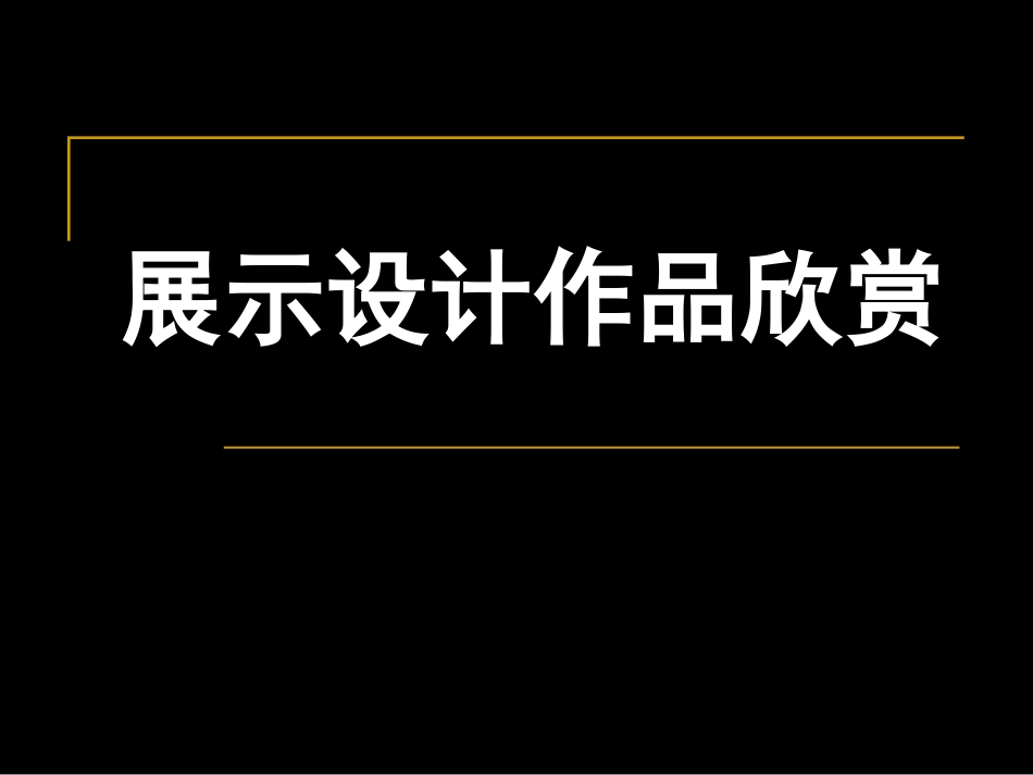 展示设计作品欣_第1页