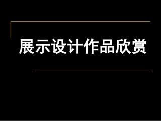 展示设计作品欣