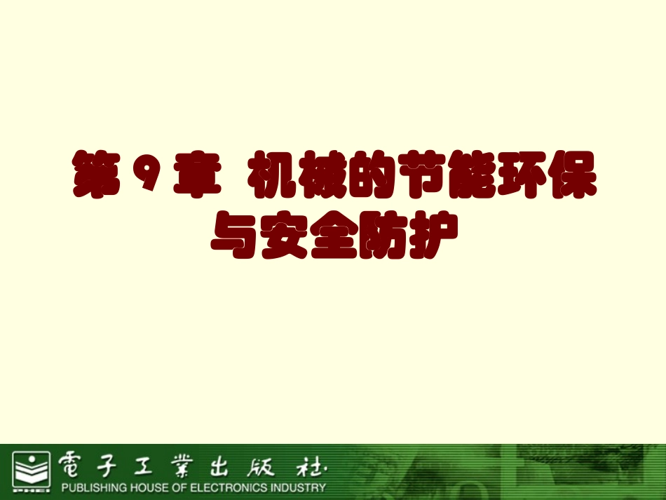 第9章机械的节能环保与安全防护_第1页