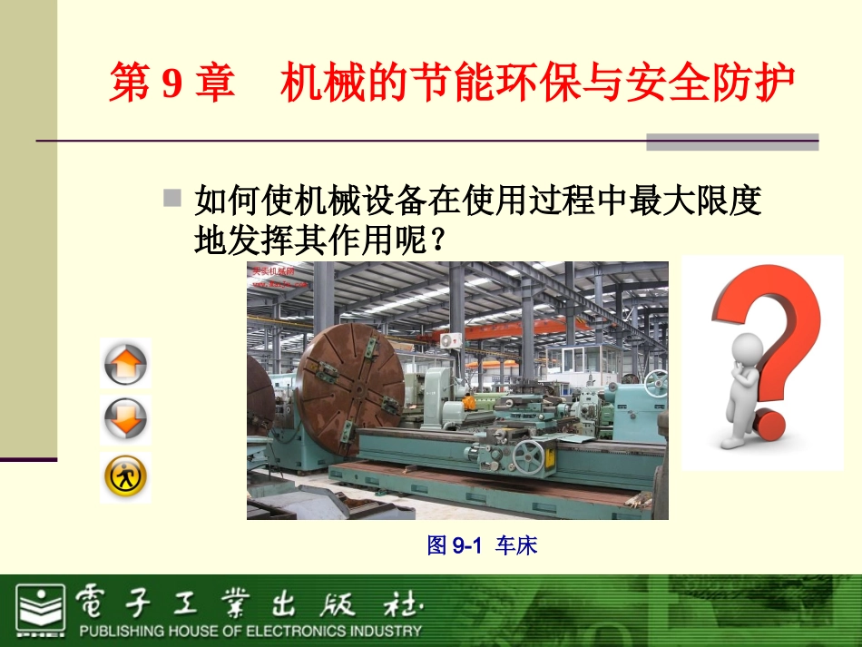 第9章机械的节能环保与安全防护_第2页