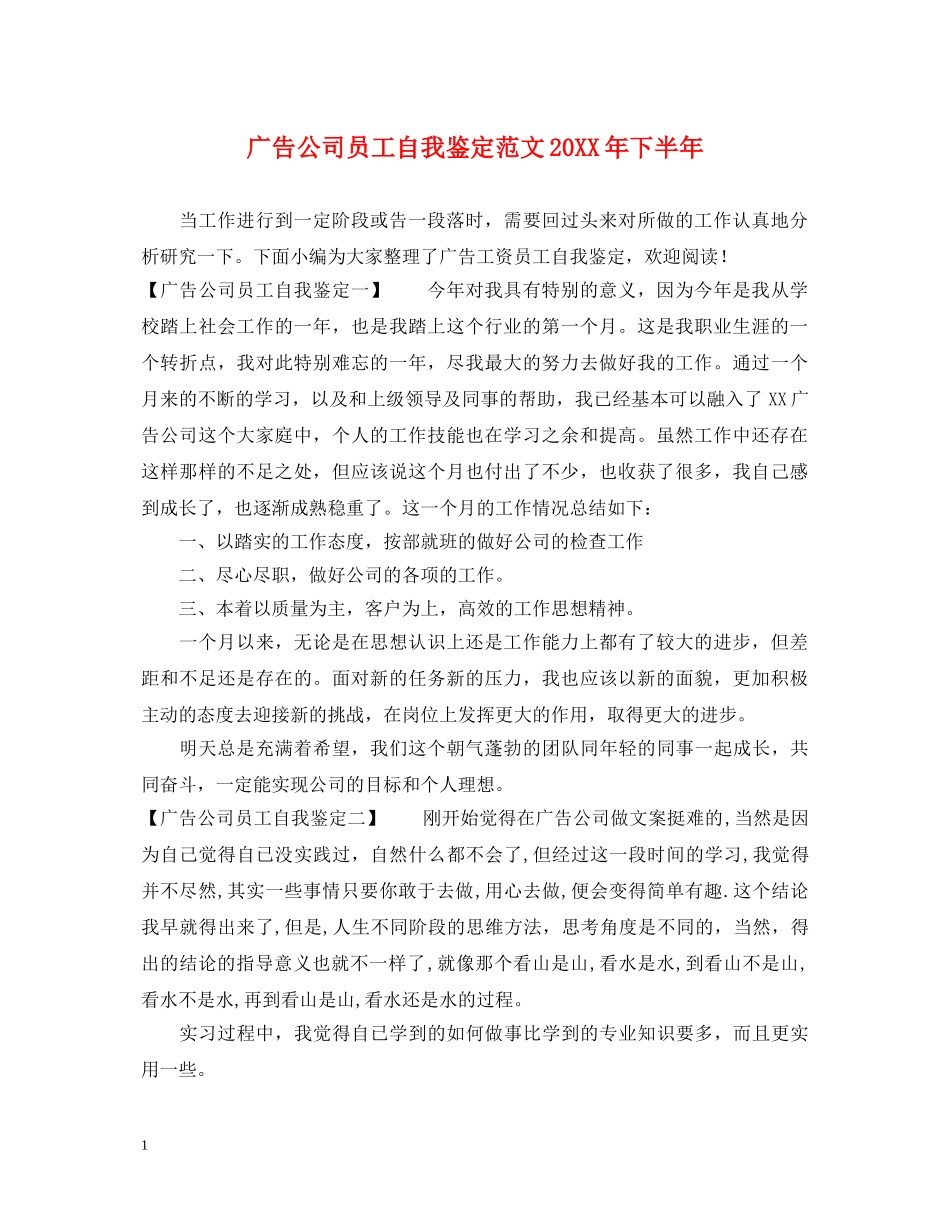 广告公司员工自我鉴定范文20XX年下半年 _第1页