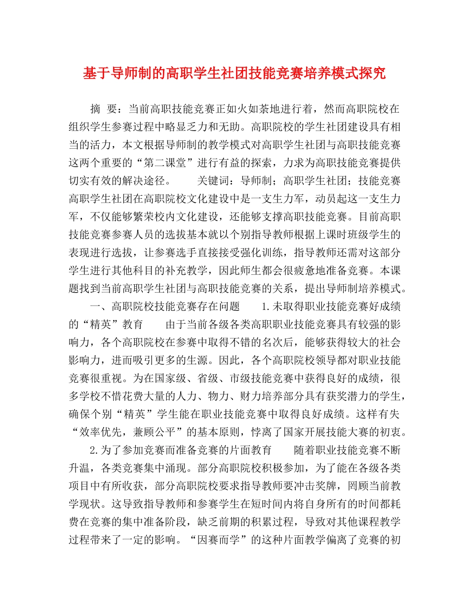 基于导师制的高职学生社团技能竞赛培养模式探究 _第1页