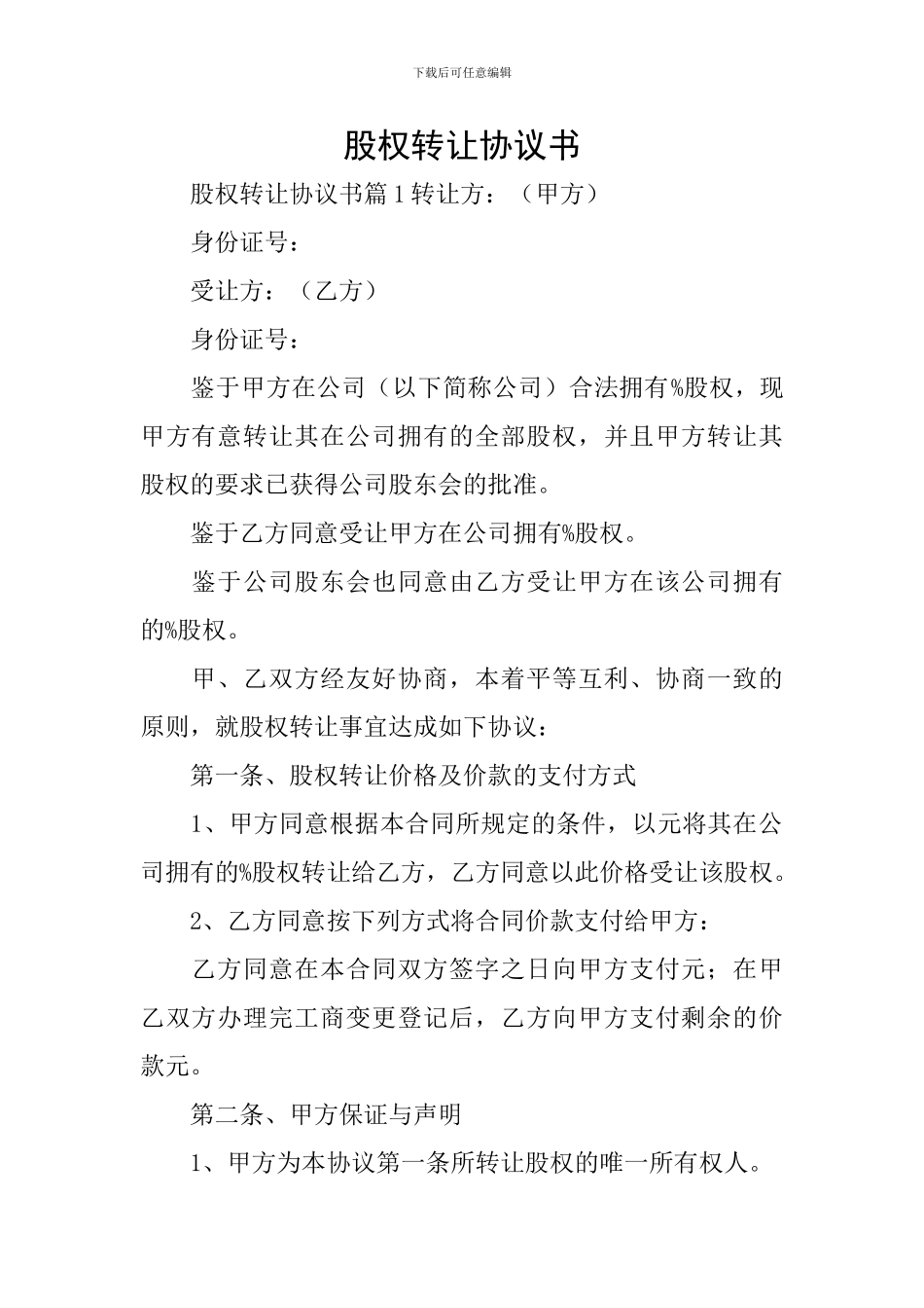 股权转让协议书_第1页