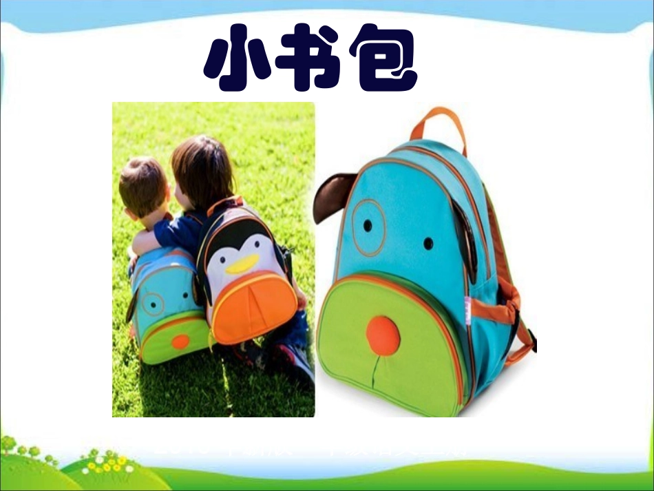 8小书包课件_第1页