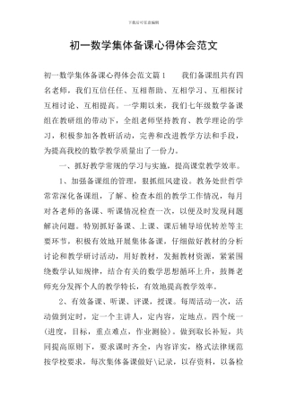 初一数学集体备课心得体会范文