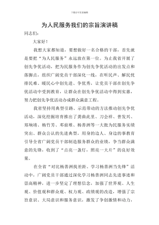 为人民服务我们的宗旨演讲稿