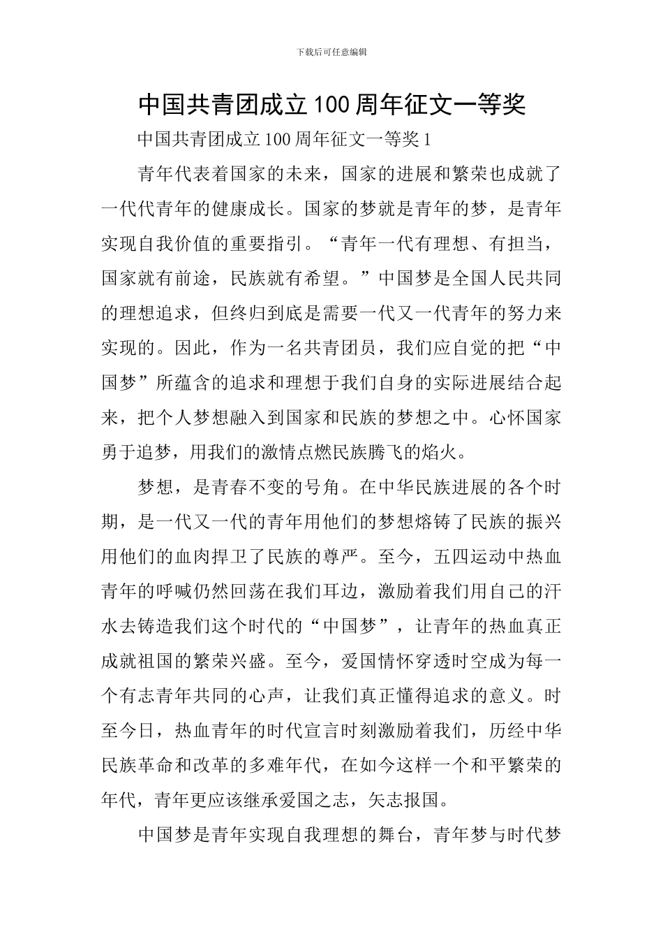 中国共青团成立100周年征文一等奖_第1页
