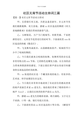 社区元宵节活动主持词三篇