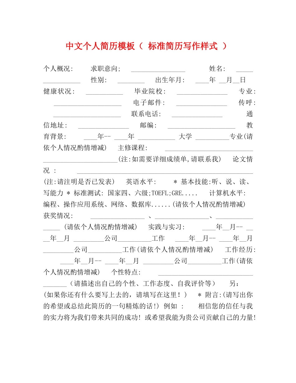 中文个人简历模板（ 标准简历写作样式 ） _第1页