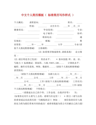 中文个人简历模板（ 标准简历写作样式 ） 