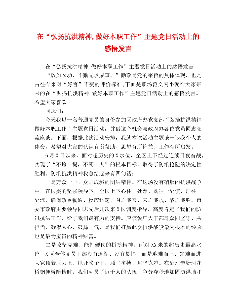 在“弘扬抗洪精神,做好本职工作”主题党日活动上的感悟发言 _第1页