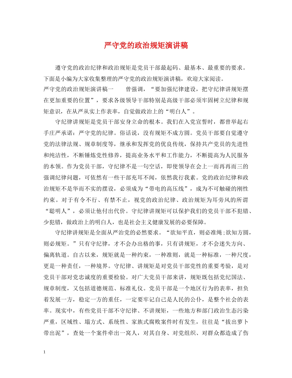 严守党的政治规矩演讲稿 _第1页